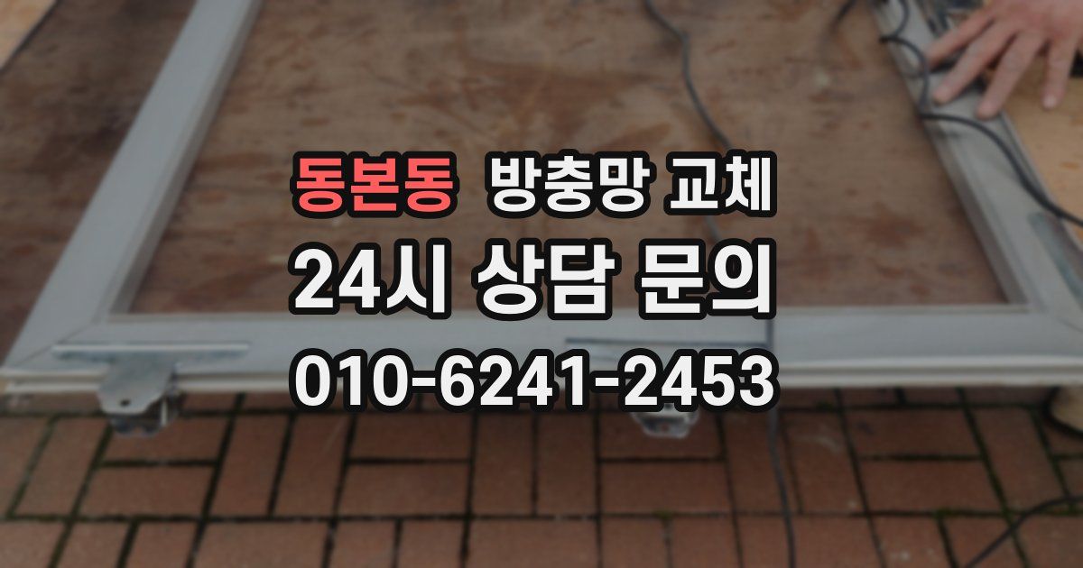 동본동 방충망 교체