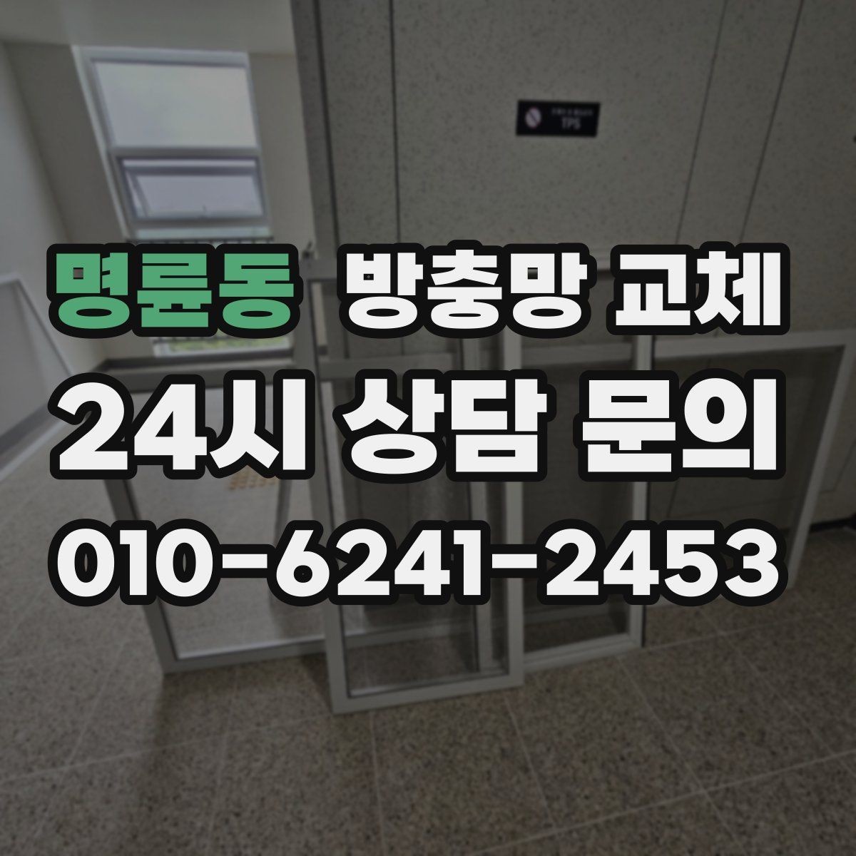 명륜동 방충망 교체 아이 손이 닿는 창은 더 단단하게