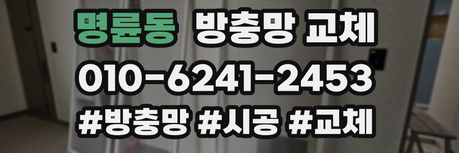 명륜동 방충망 교체
