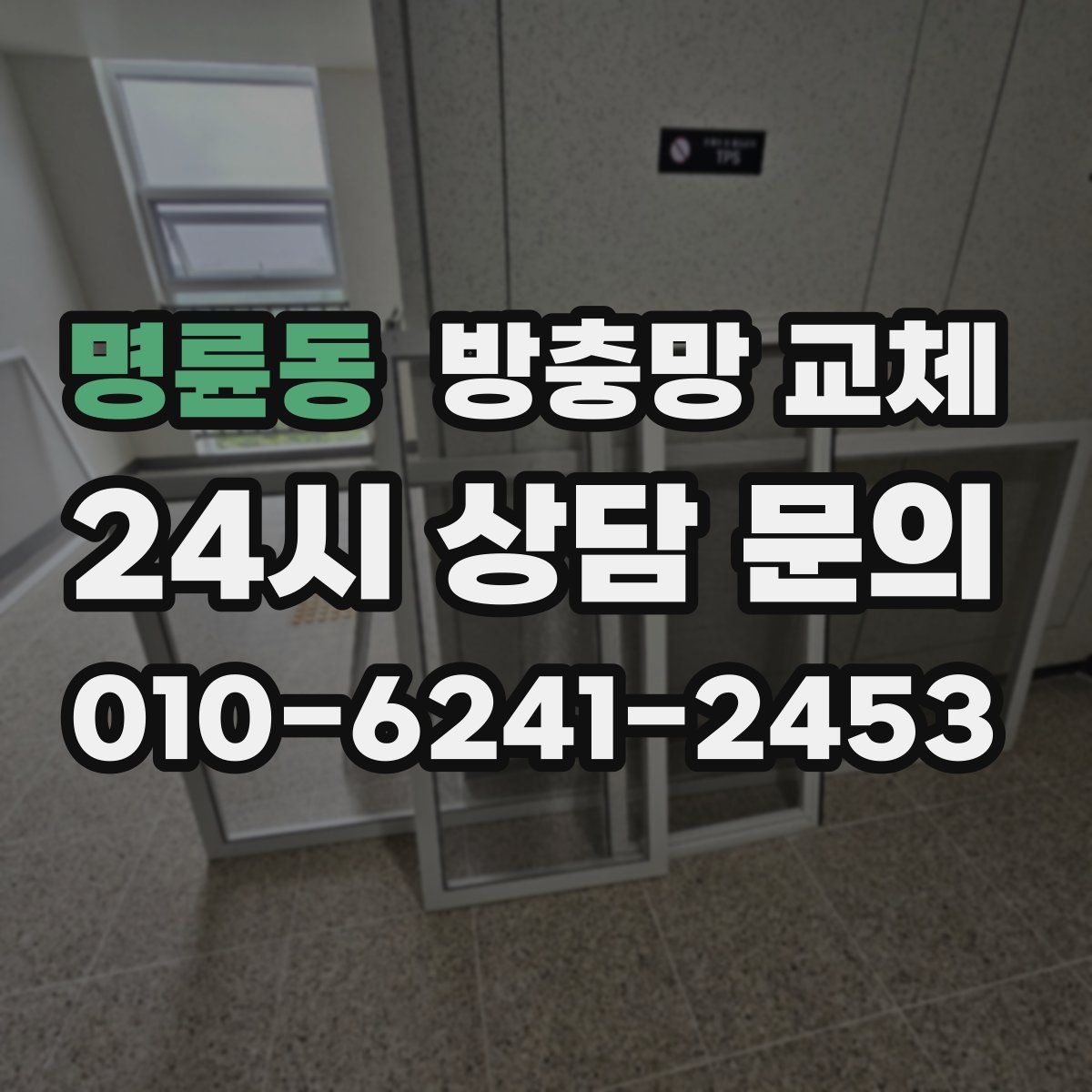 명륜동 방충망 교체