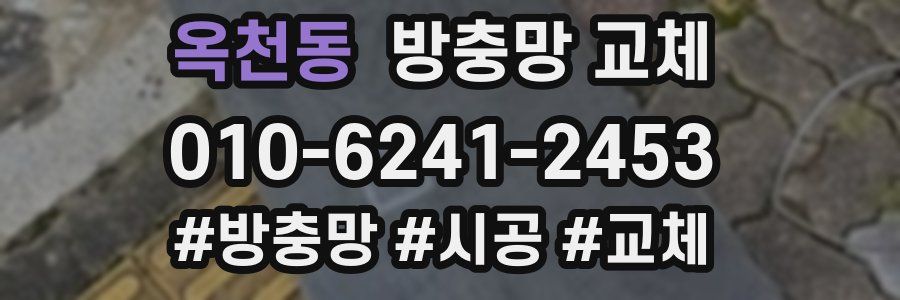 옥천동 방충망 교체