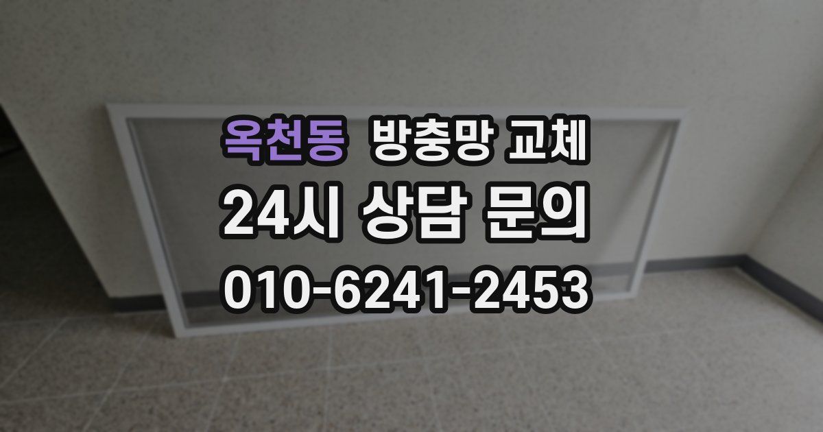 옥천동 방충망 교체