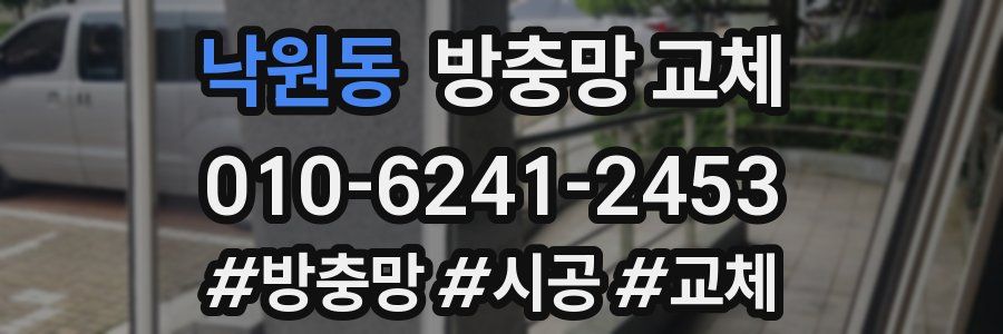 낙원동 방충망 교체