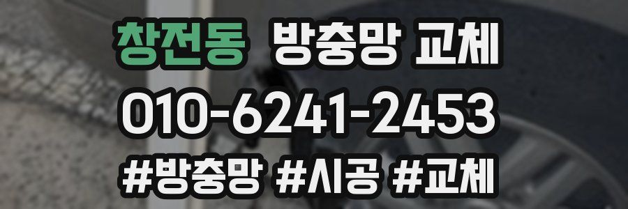 창전동 방충망 교체