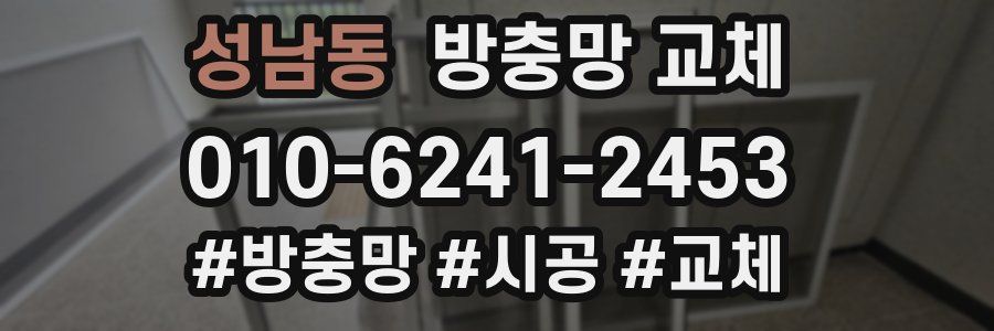 성남동 방충망 교체