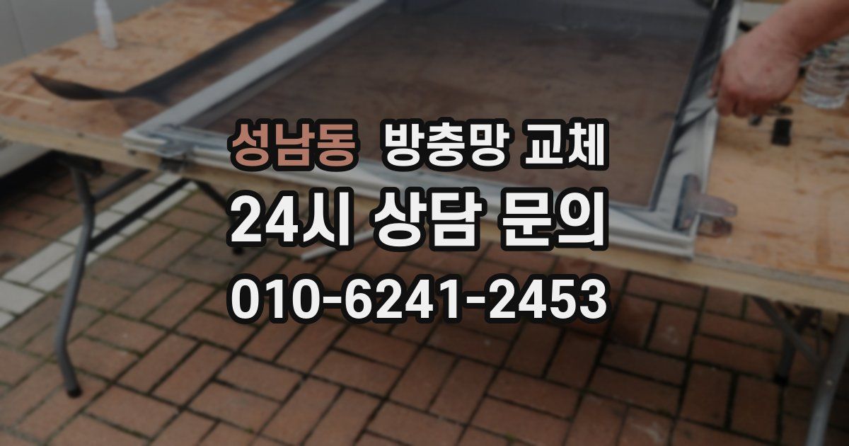 성남동 방충망 교체