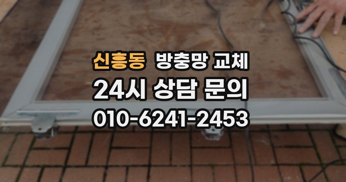 신흥동 방충망 교체