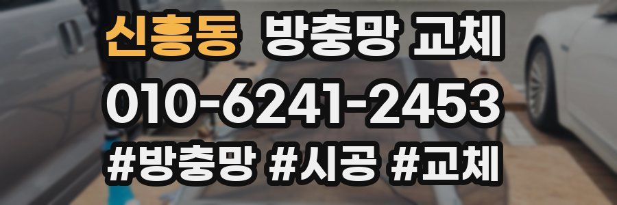 신흥동 방충망 교체