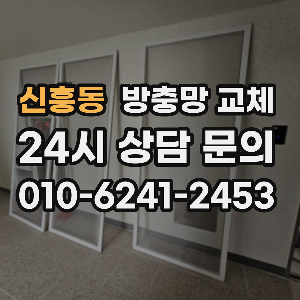 신흥동 방충망 교체