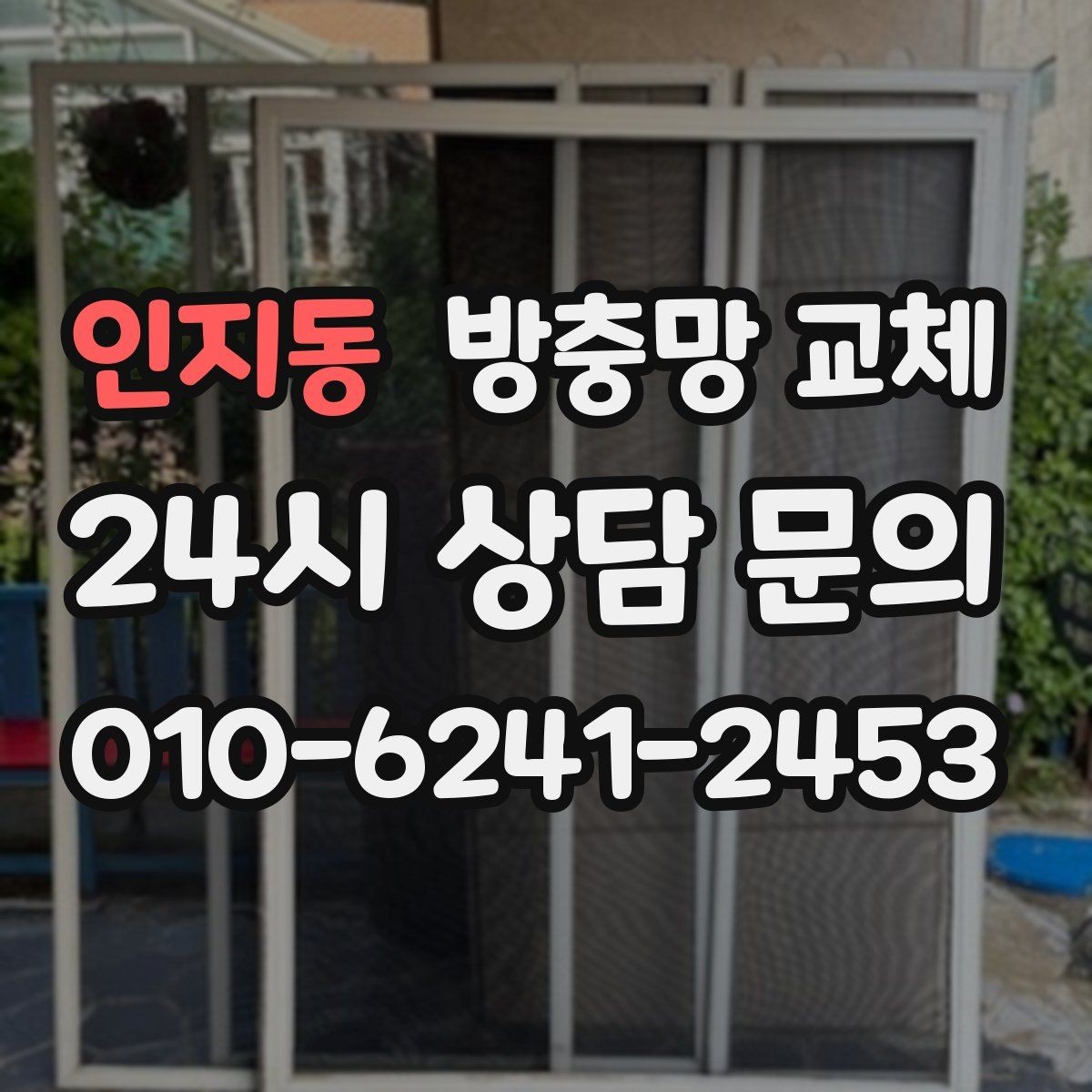 인지동 방충망 교체 강아지가 기대면 망이 늘어날 수 있어요