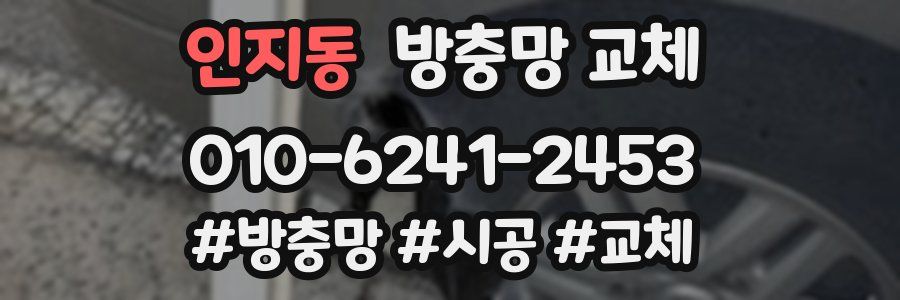 인지동 방충망 교체