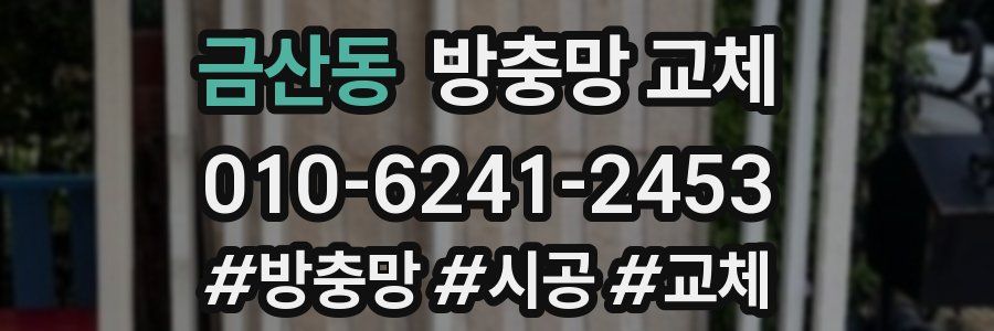 금산동 방충망 교체