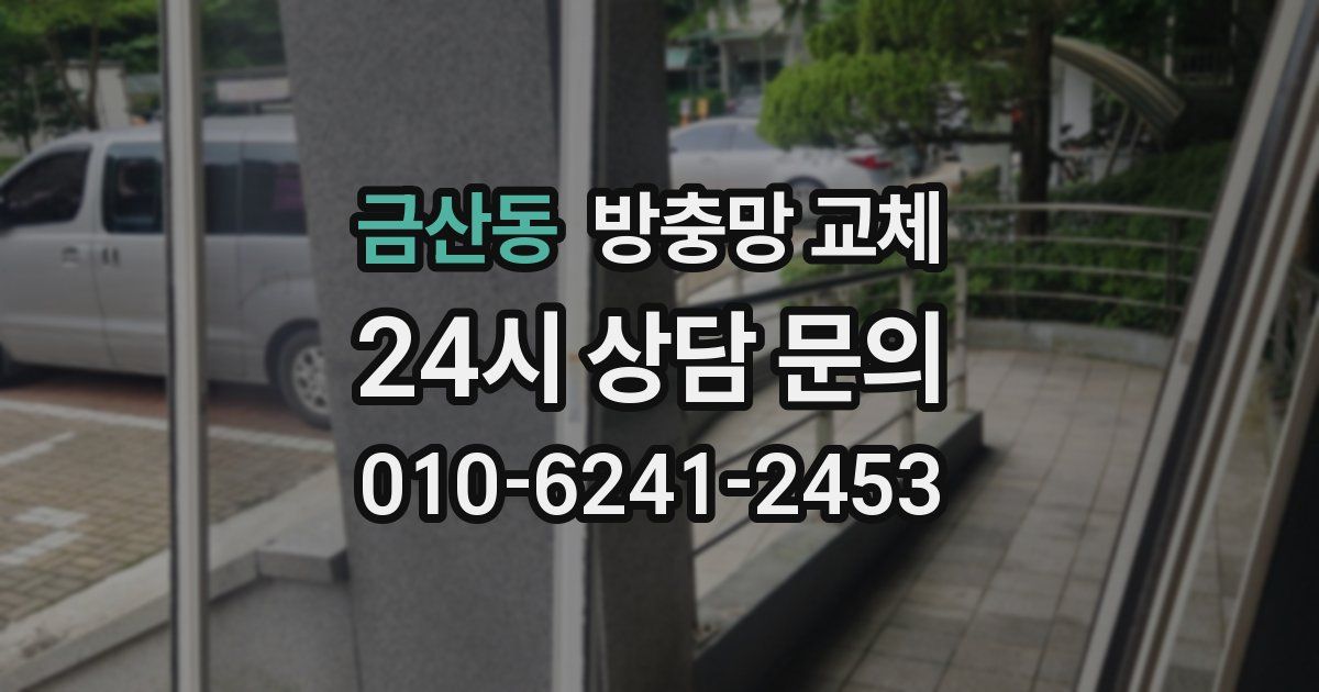 금산동 방충망 교체
