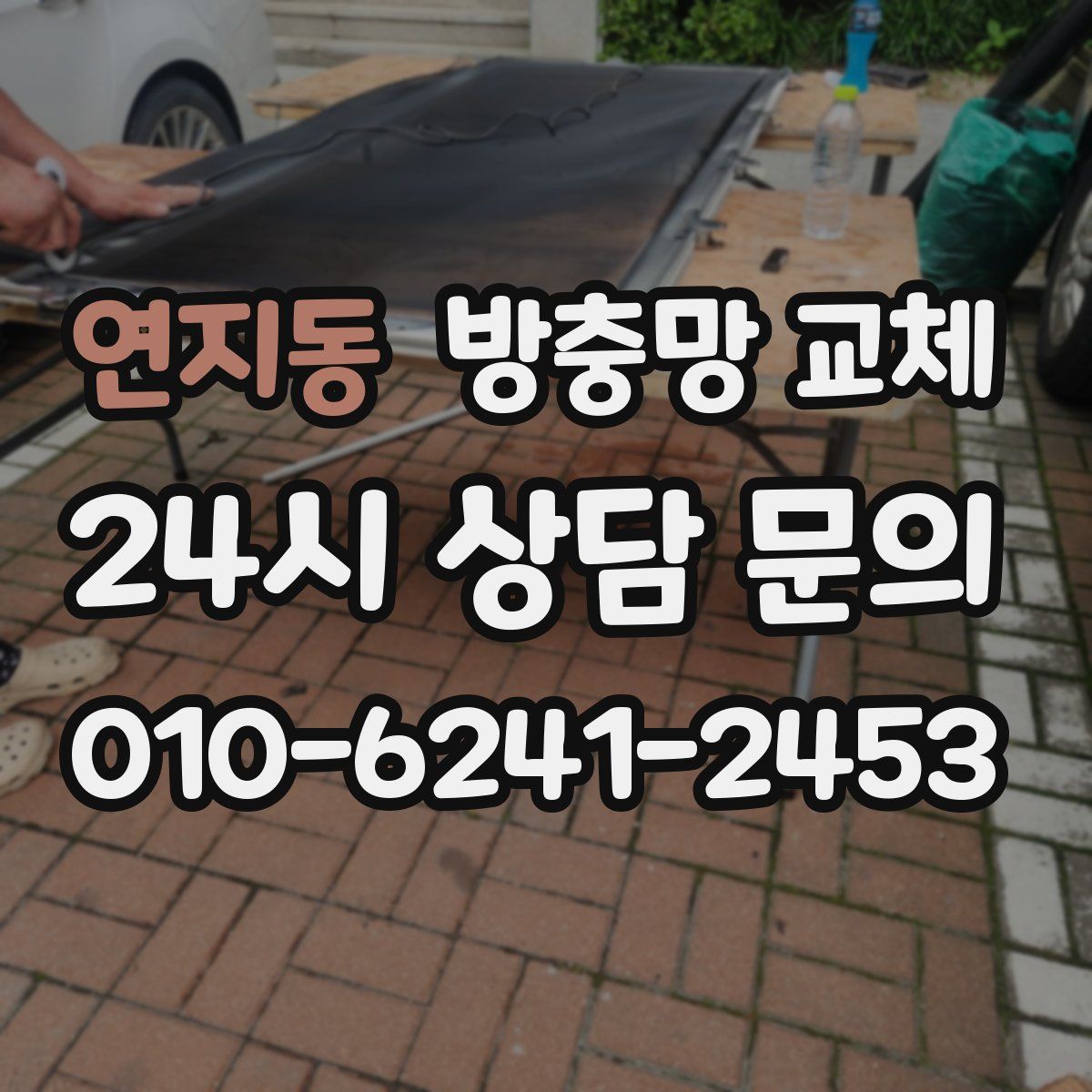 연지동 방충망 교체