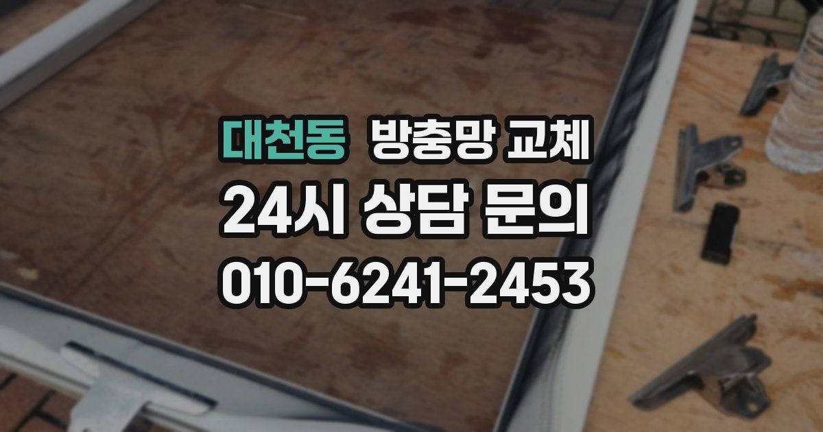 대천동 방충망 교체