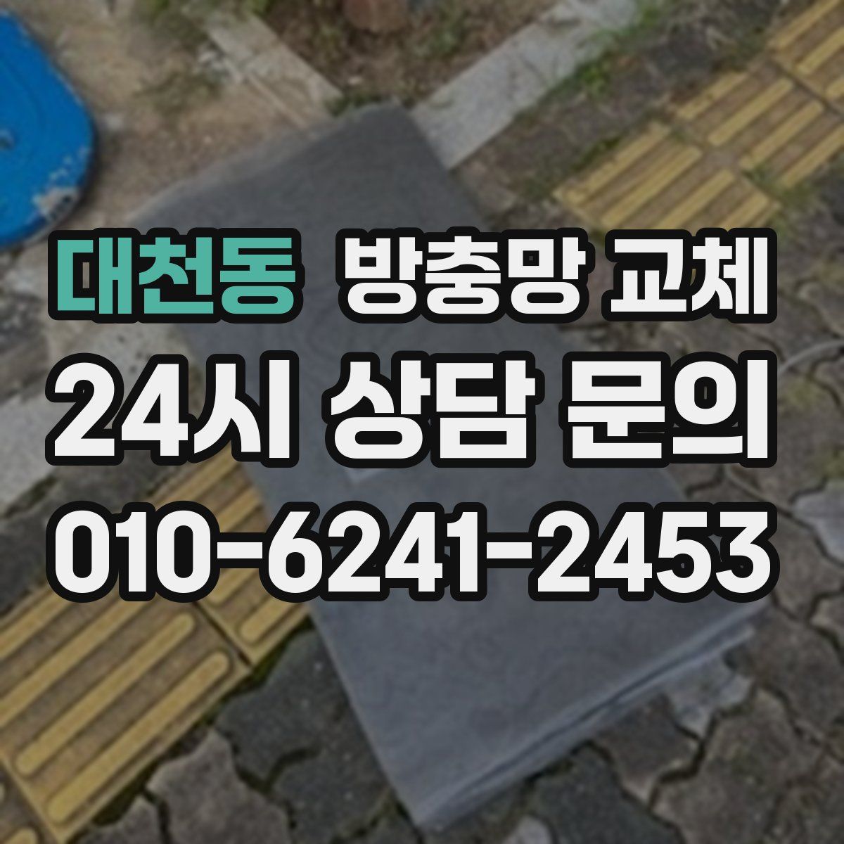 대천동 방충망 교체