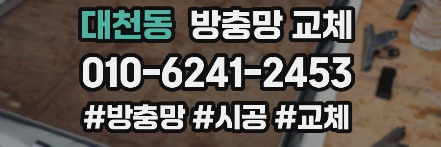 대천동 방충망 교체