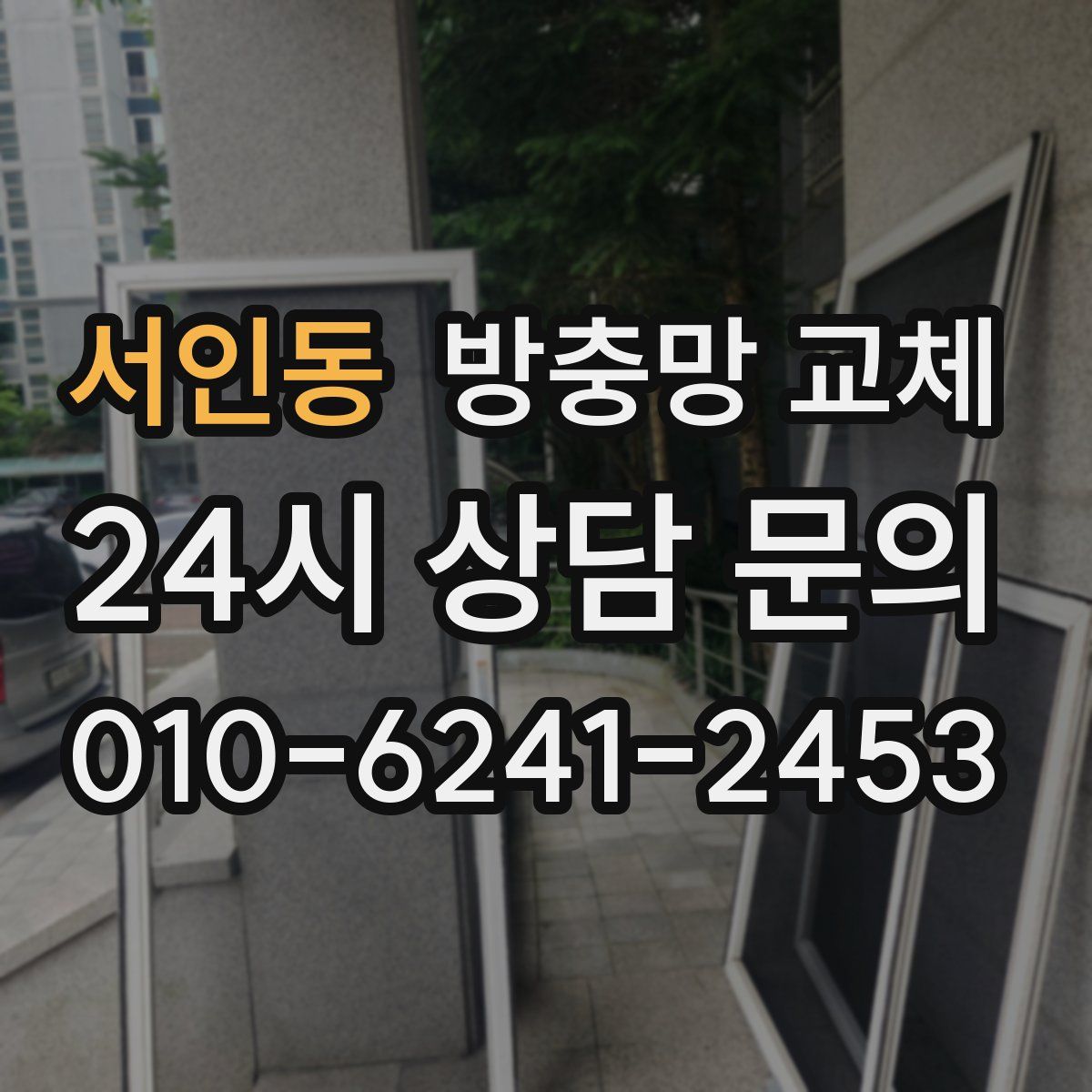 서인동 방충망 교체