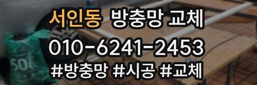 서인동 방충망 교체