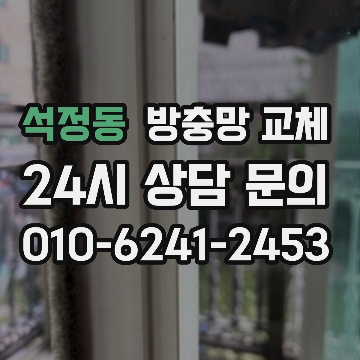 석정동 방충망 교체