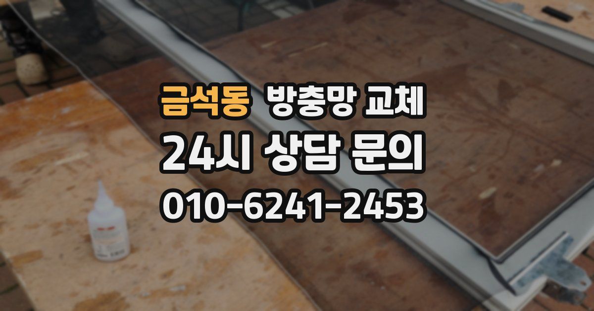 금석동 방충망 교체