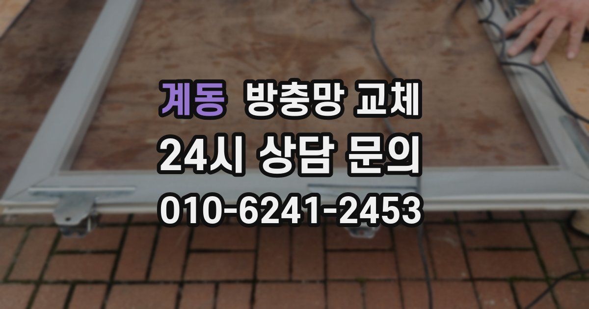 계동 방충망 교체