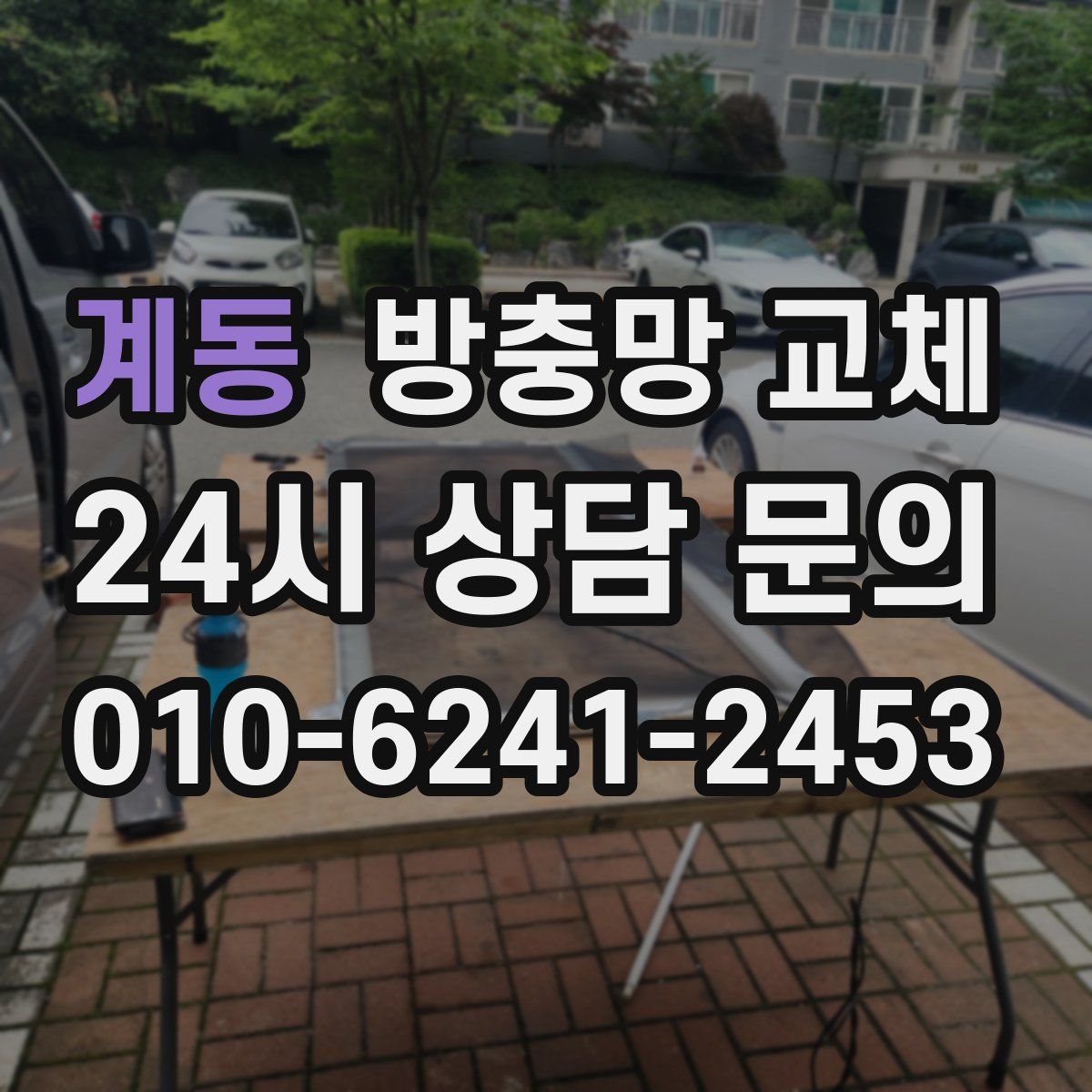 계동 방충망 교체