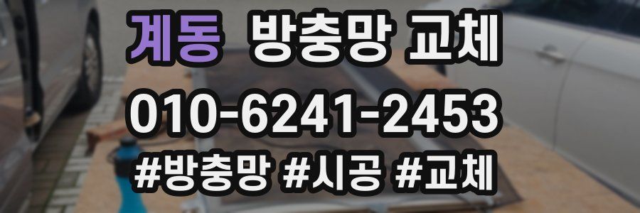 계동 방충망 교체