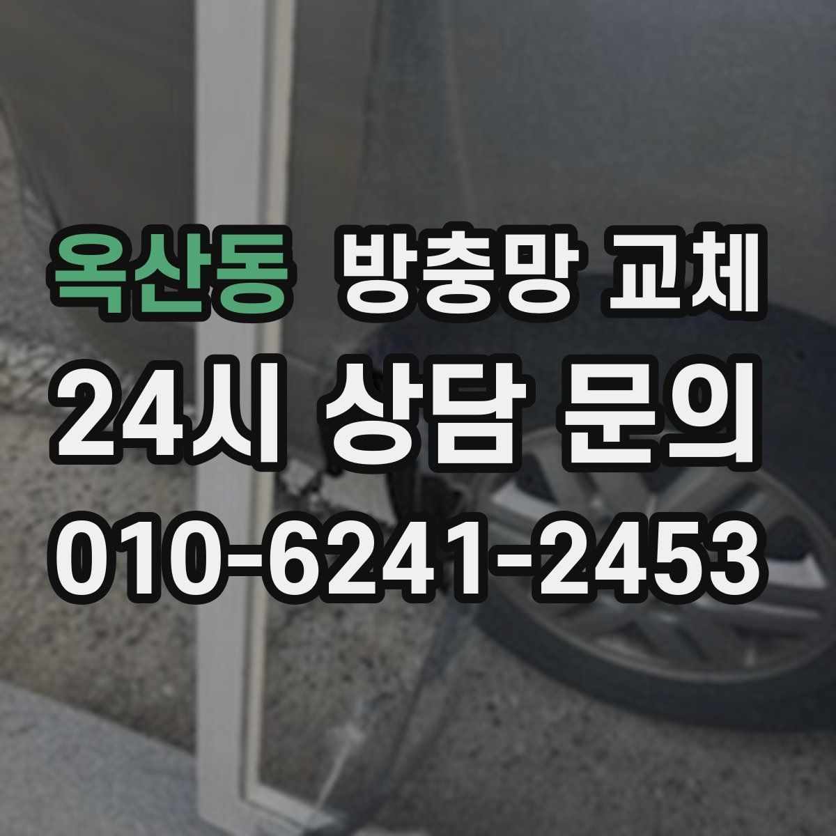 옥산동 방충망 교체
