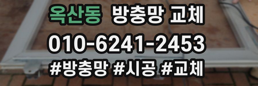 옥산동 방충망 교체