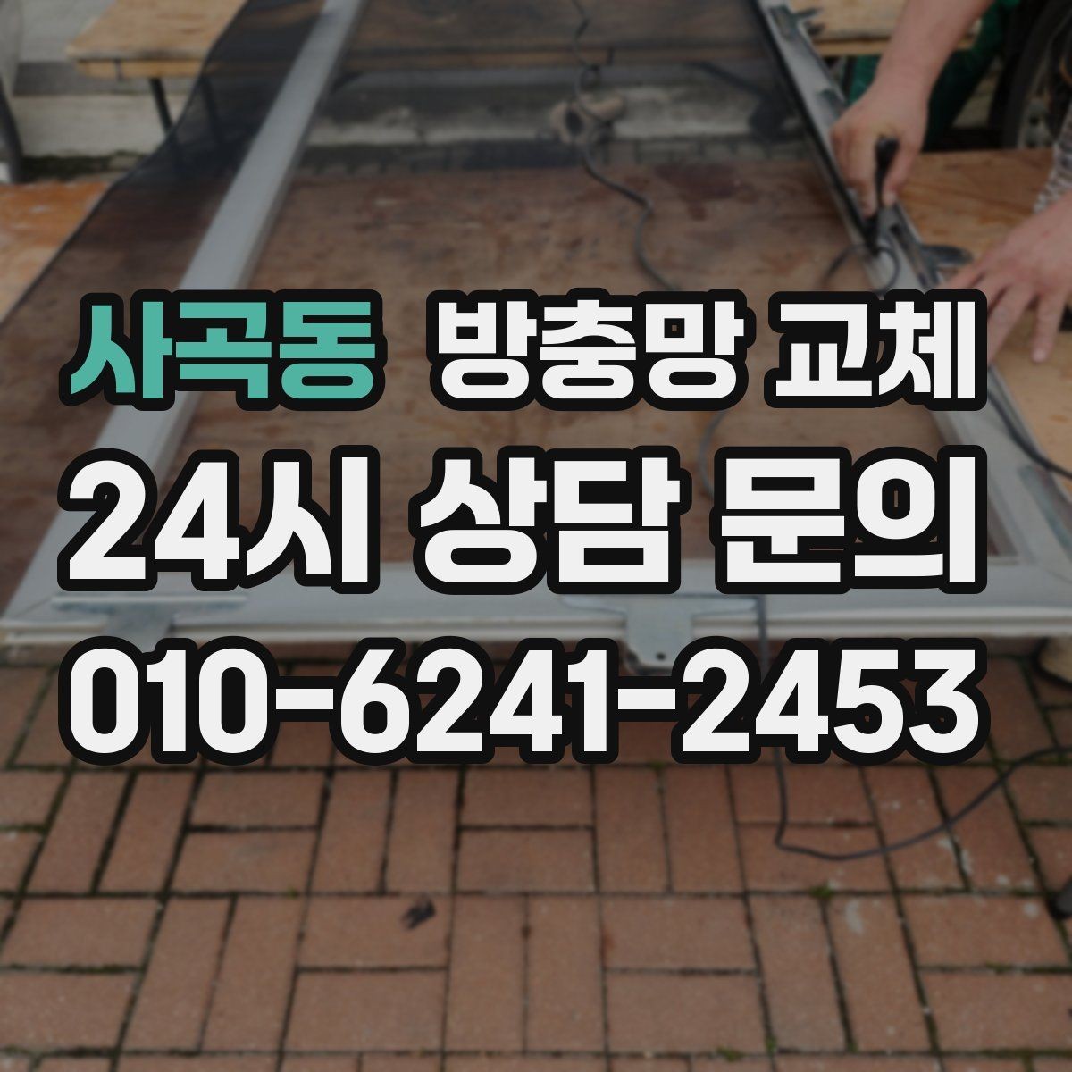 사곡동 방충망 교체 망에 먼지가 쌓이면 환기가 떨어집니다