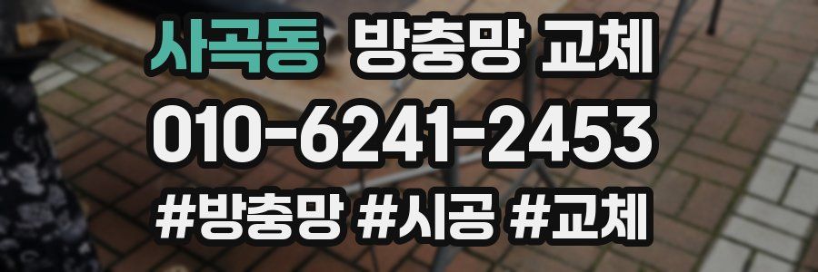 사곡동 방충망 교체