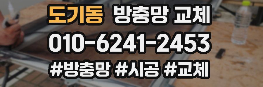 도기동 방충망 교체