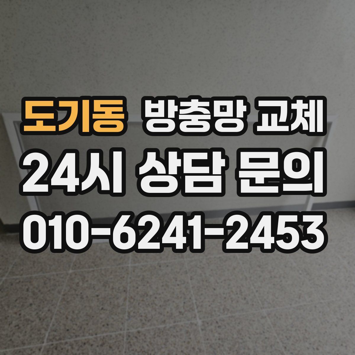 도기동 방충망 교체