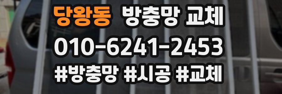 당왕동 방충망 교체