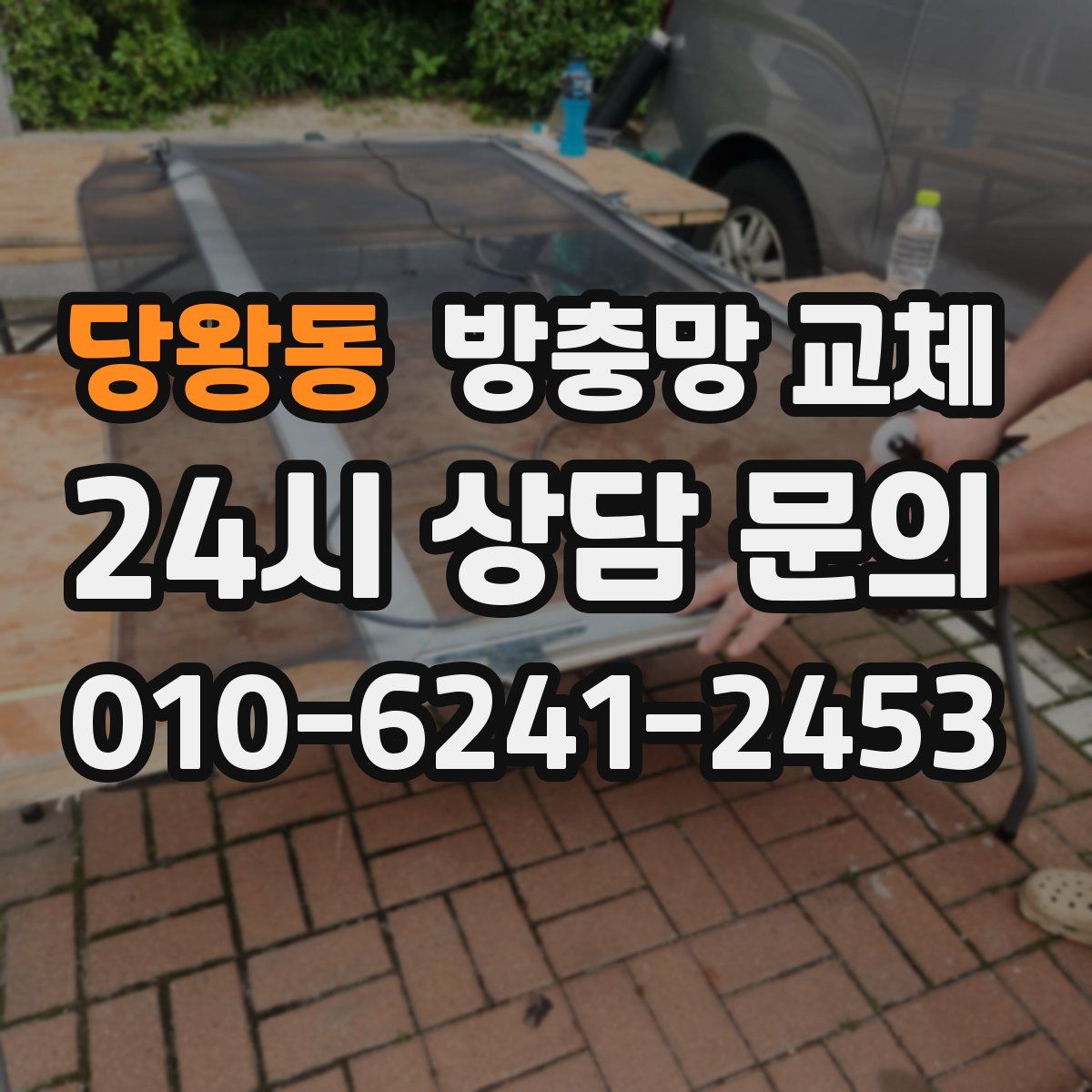 당왕동 방충망 교체