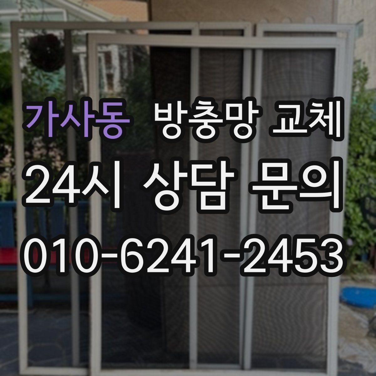 가사동 방충망 교체 리모델링 후 틈이 생겼다면 점검