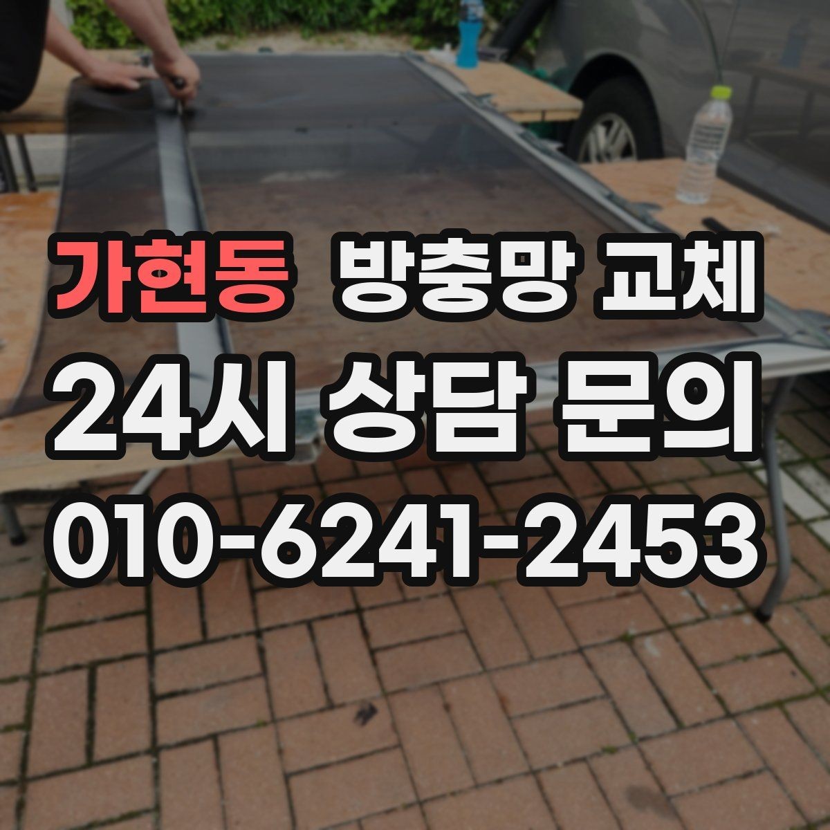 가현동 방충망 교체 한 번에 깔끔하게 끝내는 교체 방법