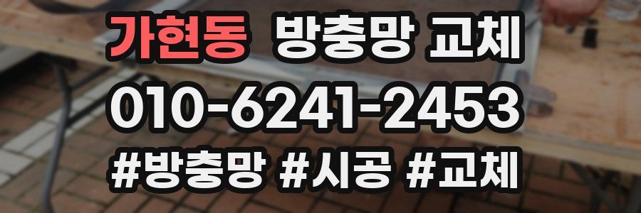 가현동 방충망 교체