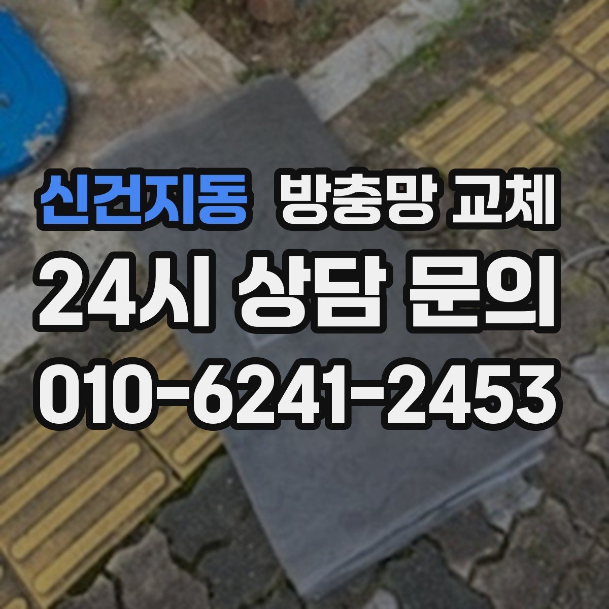 신건지동 방충망 교체 교체했는데도 벌레가 들어오면 어디를 볼까