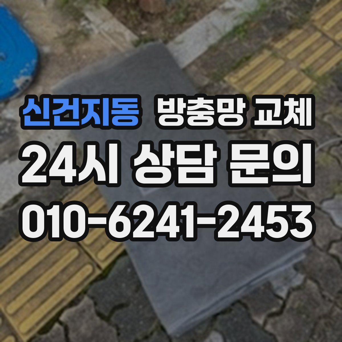 신건지동 방충망 교체