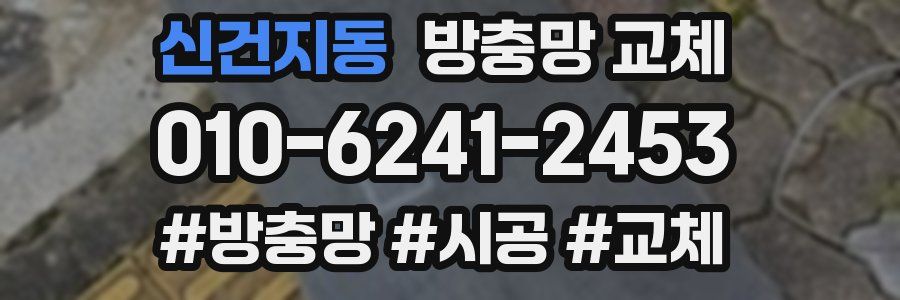 신건지동 방충망 교체