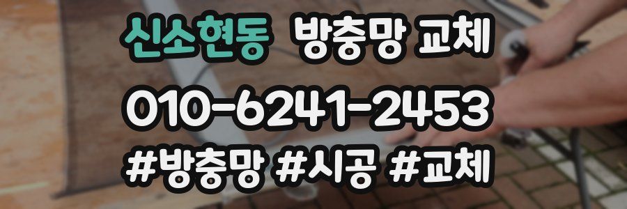 신소현동 방충망 교체