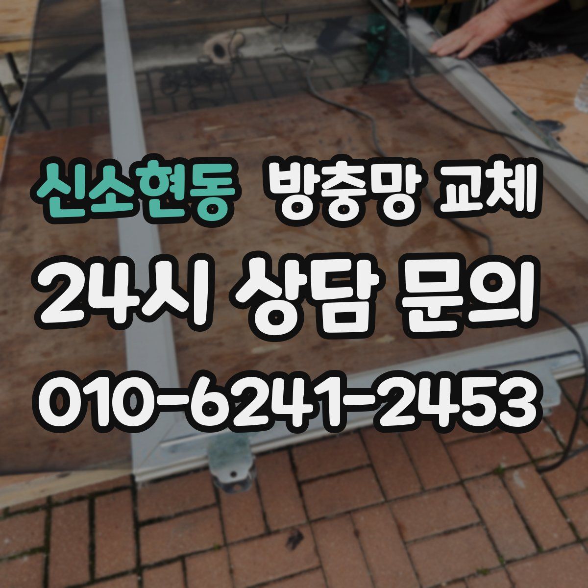 신소현동 방충망 교체