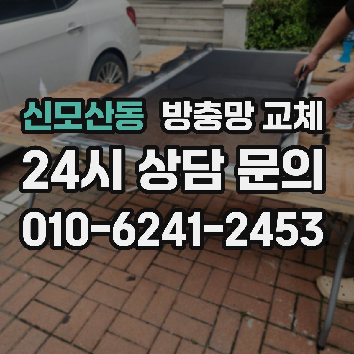 신모산동 방충망 교체