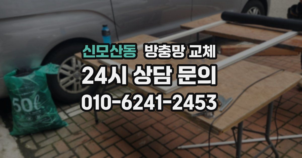 신모산동 방충망 교체