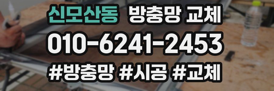 신모산동 방충망 교체