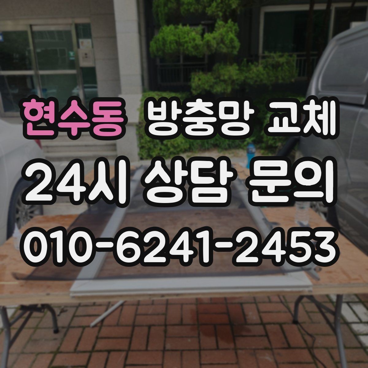 현수동 방충망 교체 빠른 진행을 위해 창 크기 확인하는 방법