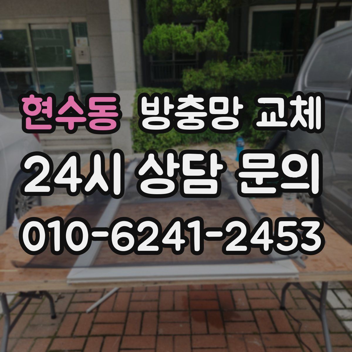 현수동 방충망 교체