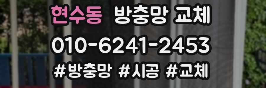 현수동 방충망 교체